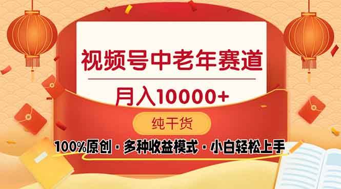 （13905期）视频号中老年赛道 100%原创 手把手教学 新号3天收益破百 小白必备 - 严选资源大全 - 严选资源大全