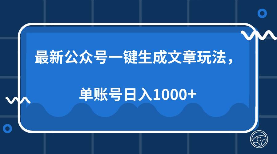 （13908期）最新公众号AI一键生成文章玩法，单帐号日入1000+ - 严选资源大全 - 严选资源大全