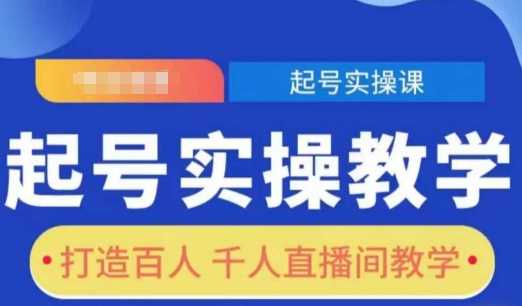 起号实操教学，打造百人千人直播间教学 - 严选资源大全 - 严选资源大全