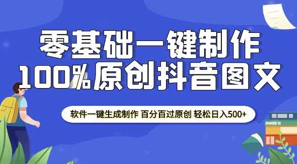 2025零基础制作100%过原创抖音图文 软件一键生成制作 轻松日入500+ - 严选资源大全 - 严选资源大全