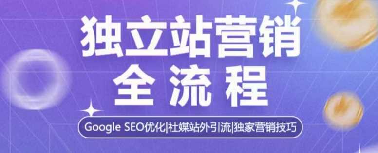 独立站营销全流程，Google SEO优化，社媒站外引流，独家营销技巧 - 严选资源大全 - 严选资源大全