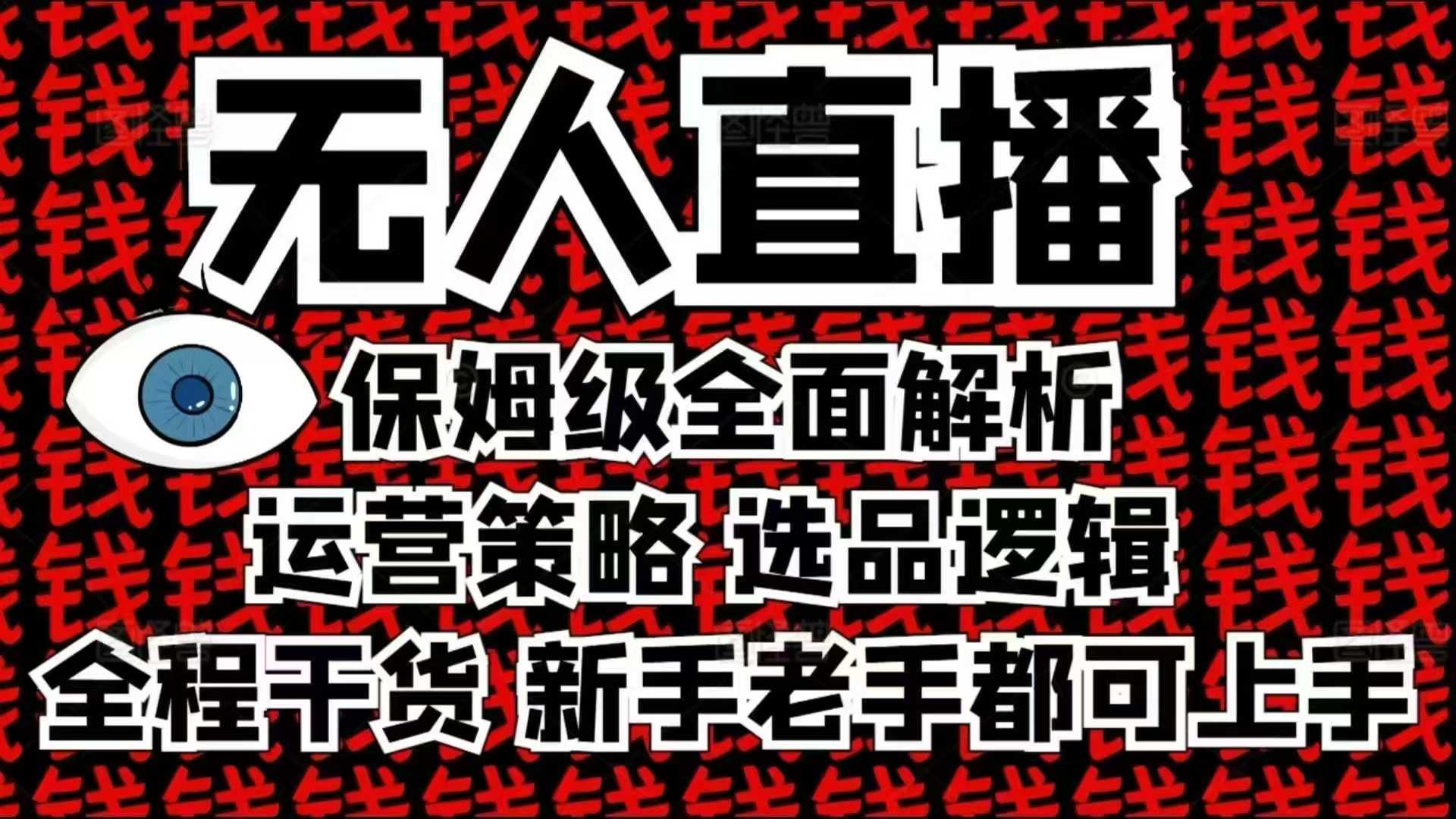 2025无人直播这么做就对了，保姆级全面解析，全程干货，新手老手都可上手 - 严选资源大全 - 严选资源大全