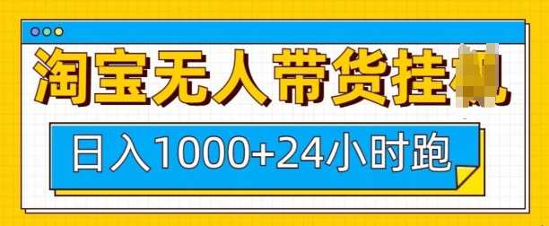 淘宝无人带货挂JI24小时跑，日入1k，实现躺挣收益 - 严选资源大全 - 严选资源大全