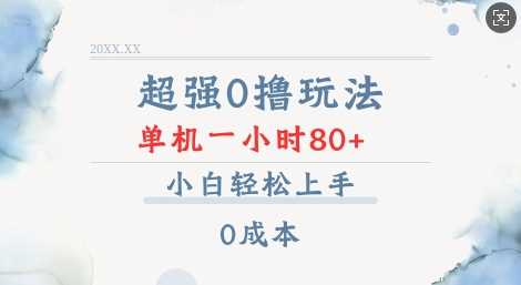 超强0撸玩法 录录数据 单机 一小时轻松80+ 小白轻松上手 简单0成本【仅揭秘】 - 严选资源大全 - 严选资源大全