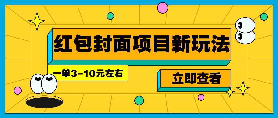 每年必做的红包封面项目新玩法，一单3-10元左右，3天轻松躺赚2000+ - 严选资源大全 - 严选资源大全