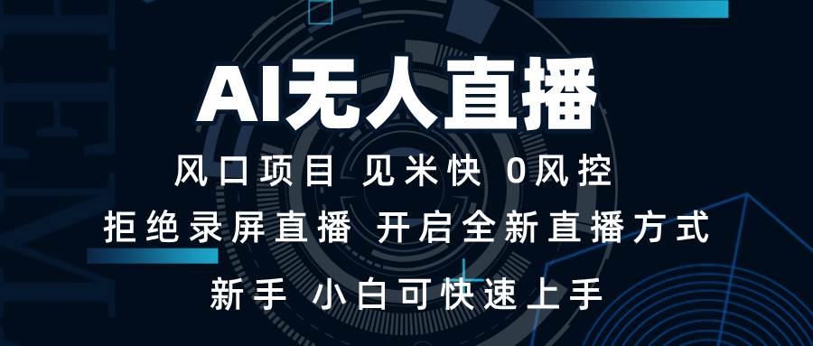 （13893期）AI无人直播技术 单日收益1000+ 新手，小白可快速上手 - 严选资源大全 - 严选资源大全