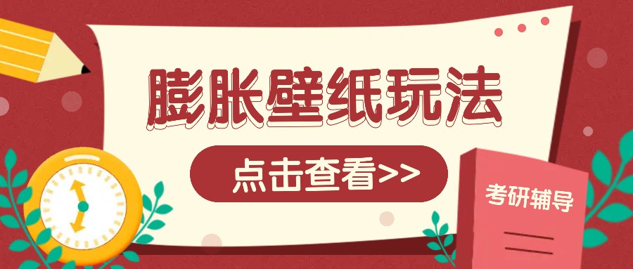 火爆壁纸项目，热门膨胀壁纸玩法，简单操作每日200+的收益 - 严选资源大全 - 严选资源大全