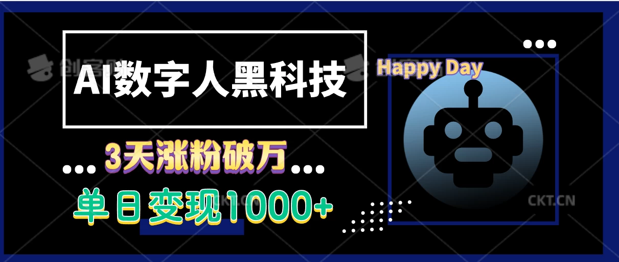 AI数字人黑科技，3天涨粉破万，单日变现1000+ - 严选资源大全 - 严选资源大全