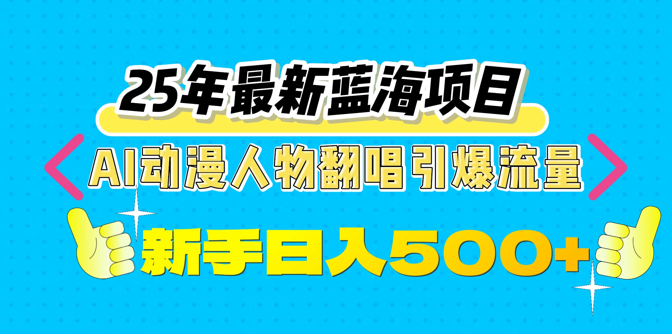 25年最新蓝海项目，AI动漫人物翻唱引爆流量，一天收益500+ - 严选资源大全 - 严选资源大全