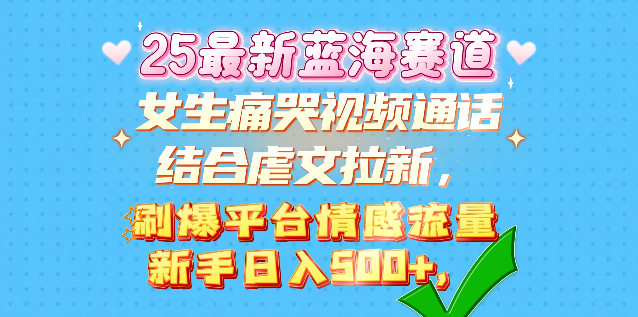 女生痛哭视频通话结合虐文拉新，刷爆平台情感流量，新手日入500+ - 严选资源大全 - 严选资源大全