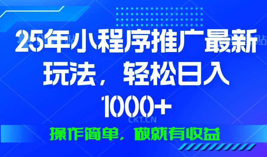 （13909期）25年微信小程序推广最新玩法，轻松日入1000+，操作简单 做就有收益 - 严选资源大全 - 严选资源大全