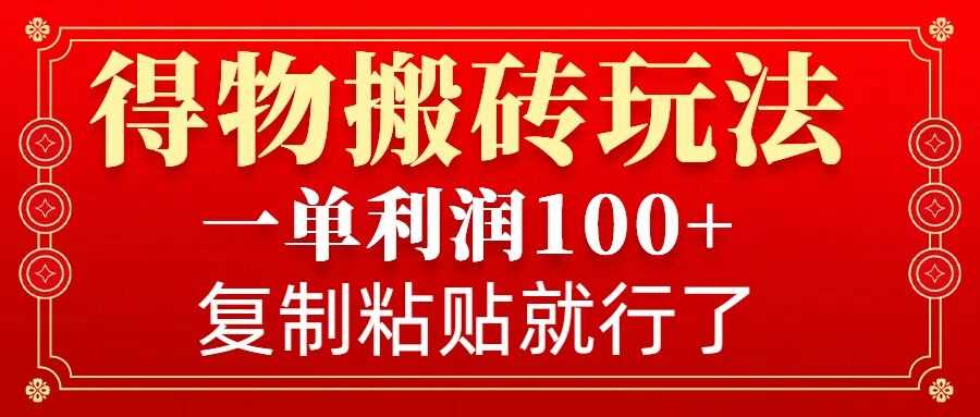 得物搬砖无门槛玩法，一单利润100+，无脑操作会复制粘贴就行 - 严选资源大全 - 严选资源大全