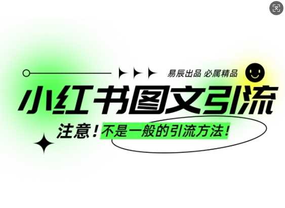 小红书图文引流创业粉，最稳引流方法，日引300+可批量操作 - 严选资源大全 - 严选资源大全