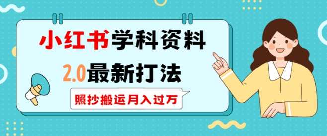 小红书学科资料2.0最新打法，照抄搬运月入过万，可长期操作 - 严选资源大全 - 严选资源大全