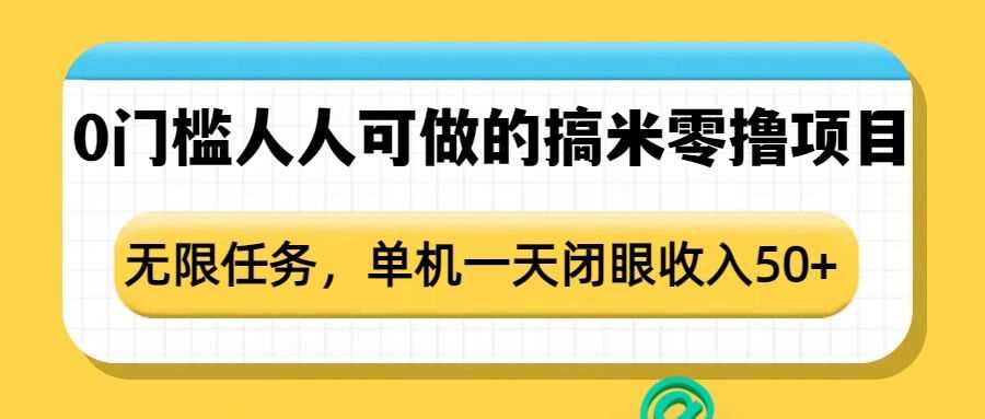 0门槛人人可做的搞米零撸项目，无限任务，单机一天闭眼收入50+ - 严选资源大全 - 严选资源大全