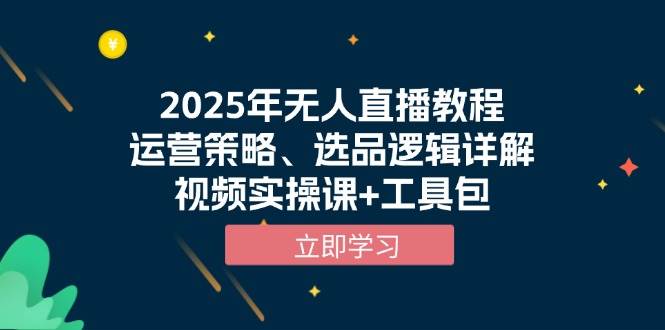 2025年无人直播教程，运营策略、选品逻辑详解，视频实操课+工具包 - 严选资源大全 - 严选资源大全