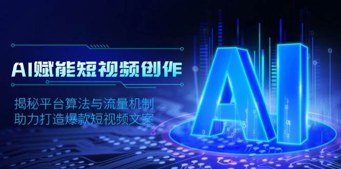 AI赋能短视频创作，揭秘平台算法与流量机制，助力打造爆款短视频文案 - 严选资源大全 - 严选资源大全