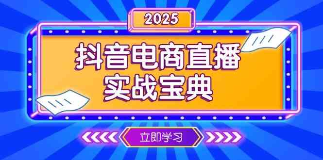 抖音电商直播实战宝典，从起号到复盘，全面解析直播间运营技巧 - 严选资源大全 - 严选资源大全