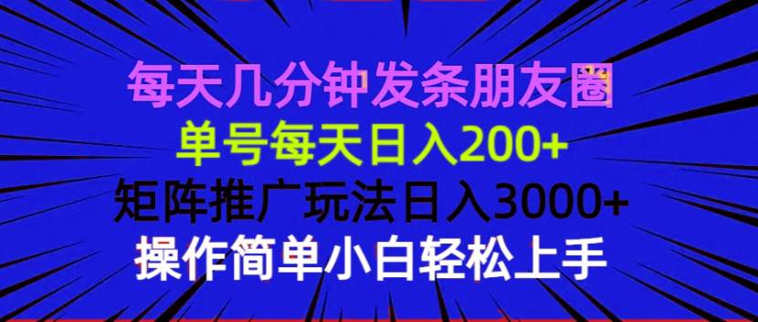 （13919期）每天几分钟发条朋友圈 单号每天日入200+ 矩阵推广玩法日入3000+ 操作简… - 严选资源大全 - 严选资源大全