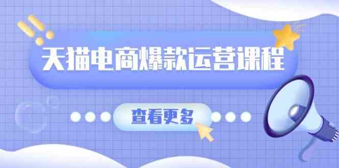 天猫电商爆款运营课程，爆款卖点提炼与流量实操，多套模型全面学习 - 严选资源大全 - 严选资源大全