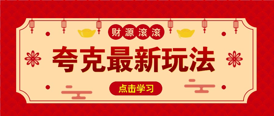 11元/1单，夸克最新拉新玩法，无需自己保存内容，直接分享即可赚钱 - 严选资源大全 - 严选资源大全