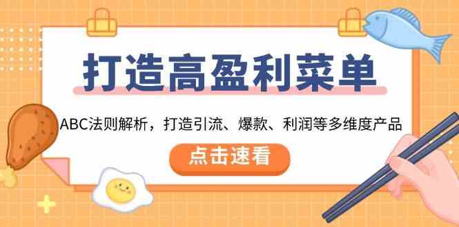 打造高盈利菜单：ABC法则解析，打造引流、爆款、利润等多维度产品 - 严选资源大全 - 严选资源大全