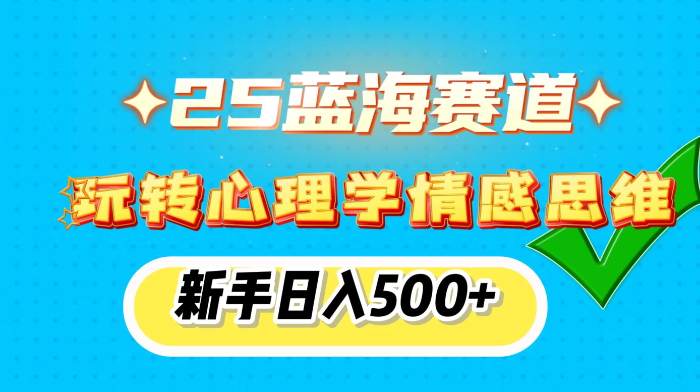 2025蓝海赛道， 玩转心理学情感思维，新手日入500+ - 严选资源大全 - 严选资源大全