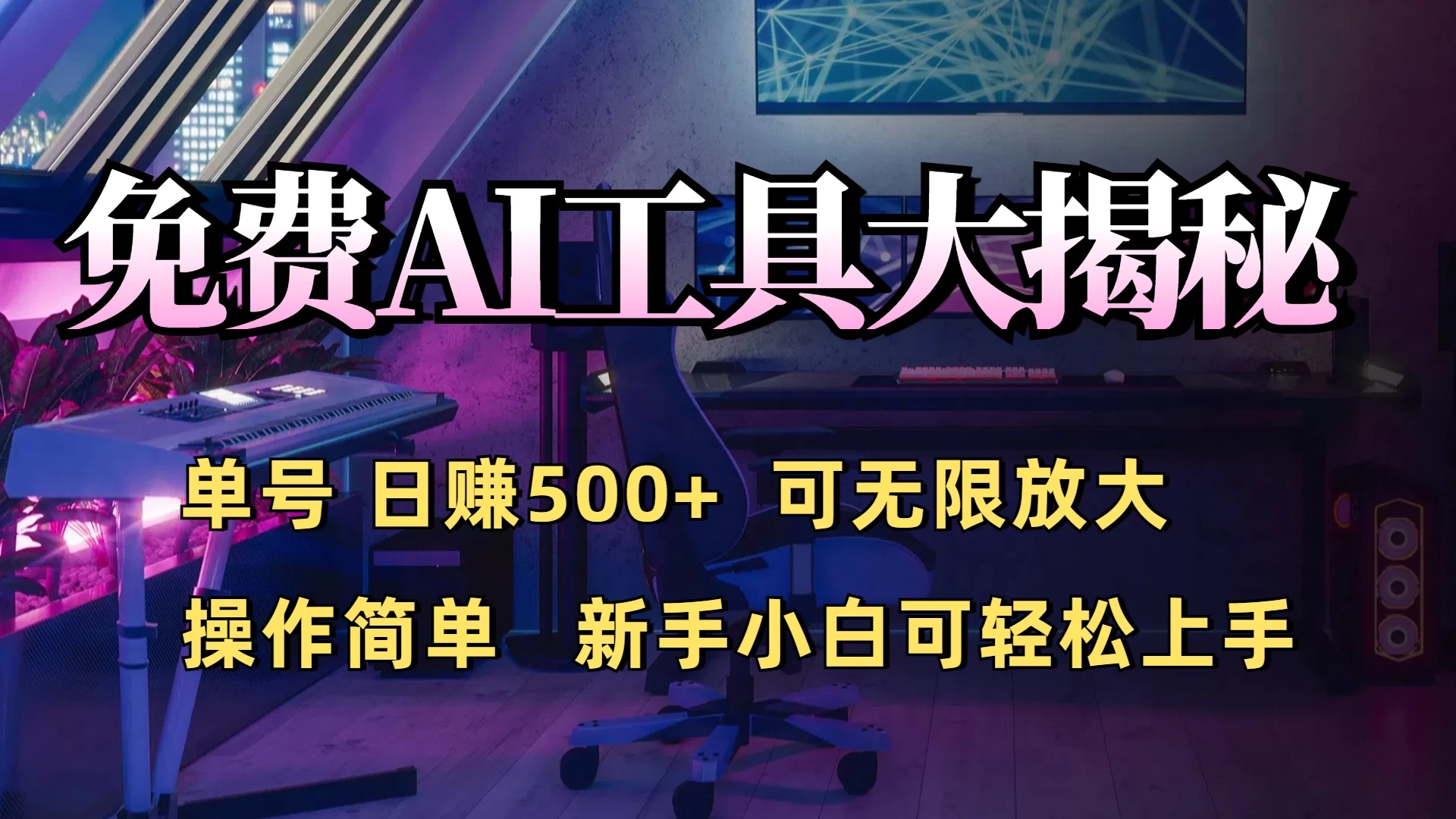 免费AI工具揭秘：单号日入500+的秘密大公开，新手小白轻松操作 - 严选资源大全 - 严选资源大全