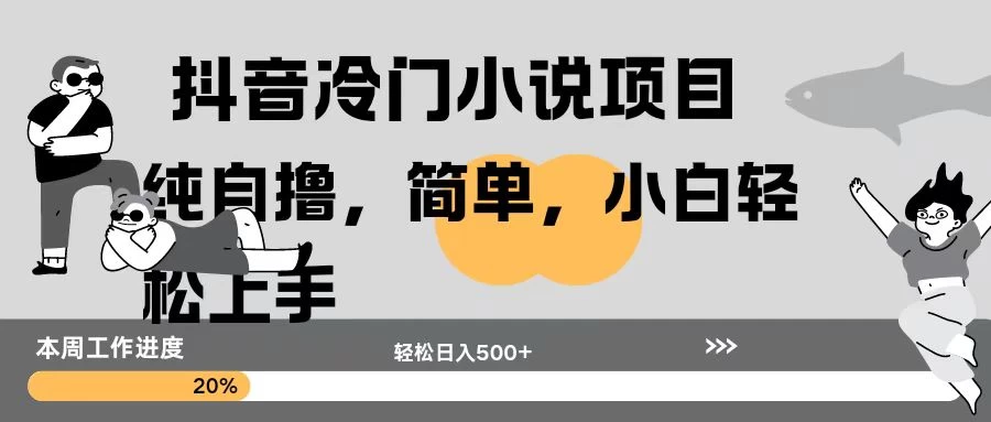 抖音冷门小说项目纯自撸，简单，小白轻松上手轻松日入500+ - 严选资源大全 - 严选资源大全