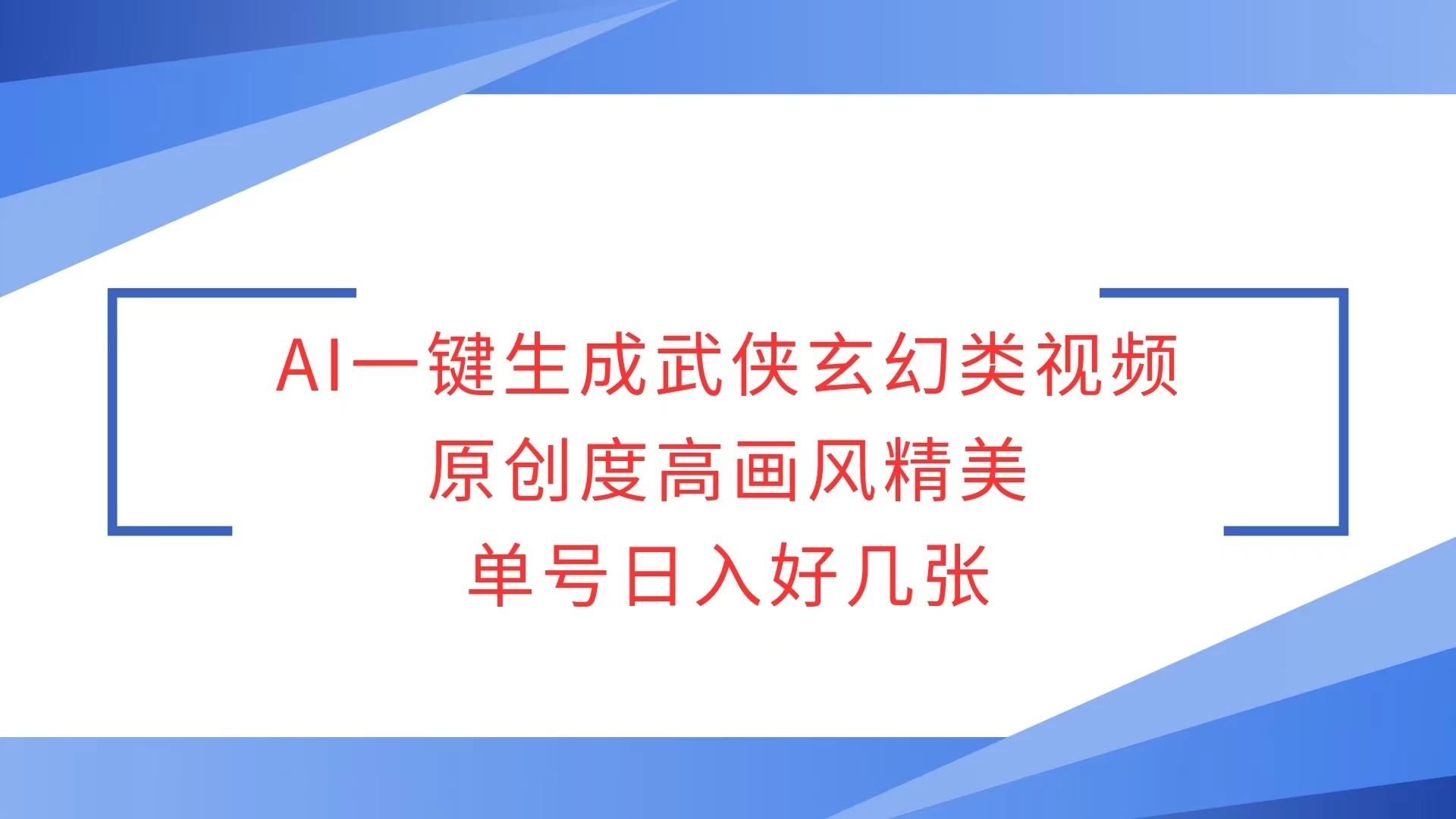 AI一键生成武侠玄幻类视频，原创度高画风精美，单号日入好几张 - 严选资源大全 - 严选资源大全