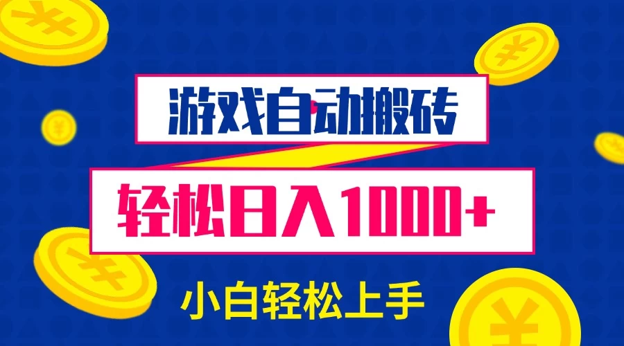 游戏自动搬砖，轻松日入1000+ 小白轻松上手 - 严选资源大全 - 严选资源大全