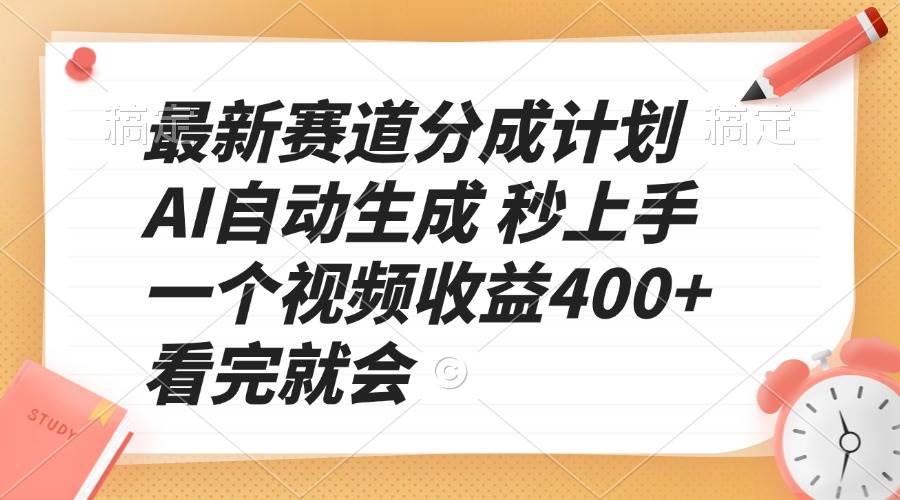 （13924期）最新赛道分成计划 AI自动生成 秒上手 一个视频收益400+ 看完就会 - 严选资源大全 - 严选资源大全