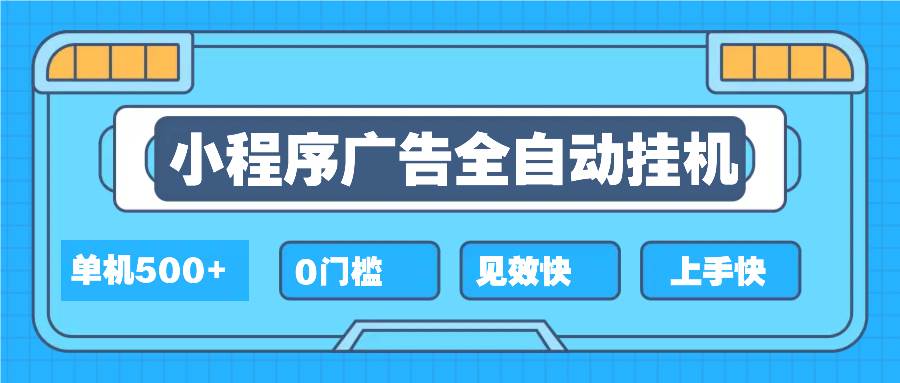 （13928期）2025全新小程序挂机，单机收益500+，新手小白可学，项目简单，无繁琐操… - 严选资源大全 - 严选资源大全