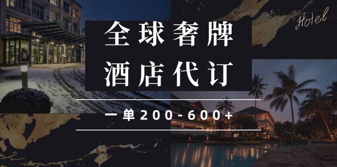 （13933期）闲鱼全球高奢酒店代订蓝海项目，一单200-600+ - 严选资源大全 - 严选资源大全