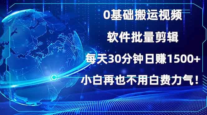 （13936期）0基础搬运视频，批量剪辑，每天30分钟日赚1500+，小白再也不用白费… - 严选资源大全 - 严选资源大全