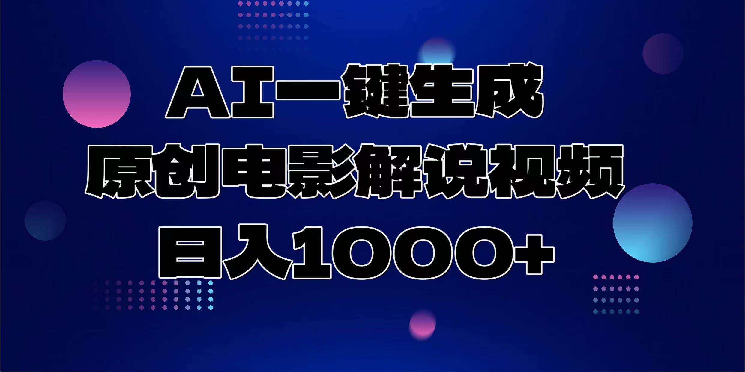 （13937期）AI一键生成原创电影解说视频，日入1000+ - 严选资源大全 - 严选资源大全