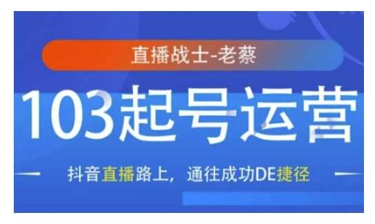 抖音直播103起号运营，抖音直播路上，通往成功DE捷径 - 严选资源大全 - 严选资源大全