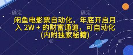 闲鱼电影票自动化，年底开启月入 2W + 的财富通道，可自动化(内附独家秘籍) - 严选资源大全 - 严选资源大全