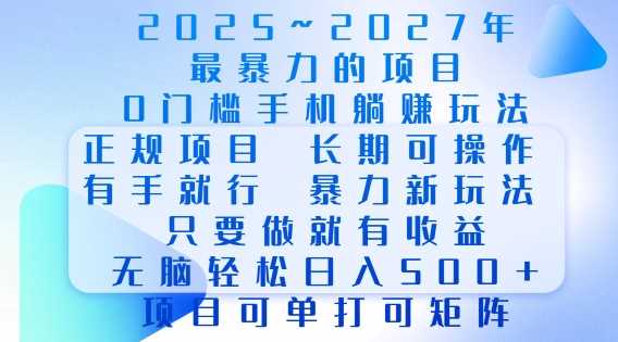 2025年最暴力0门槛手机项目，长期可操作，只要做当天就有收益，无脑轻松日入多张 - 严选资源大全 - 严选资源大全