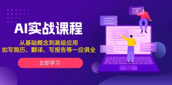 AI实战课程，从基础概念到高级应用，如写简历、翻译、写报告等一应俱全 - 严选资源大全 - 严选资源大全