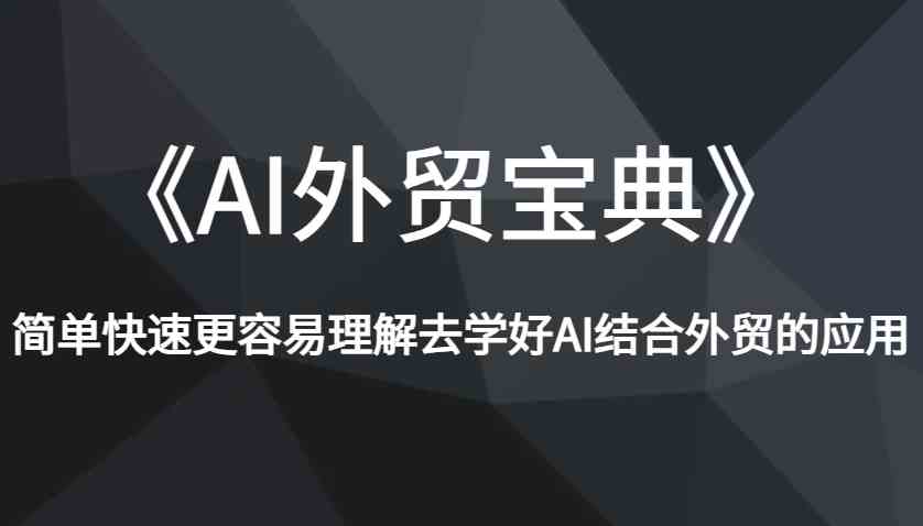 《AI外贸宝典》简单快速更容易理解去学好AI结合外贸的应用 - 严选资源大全 - 严选资源大全