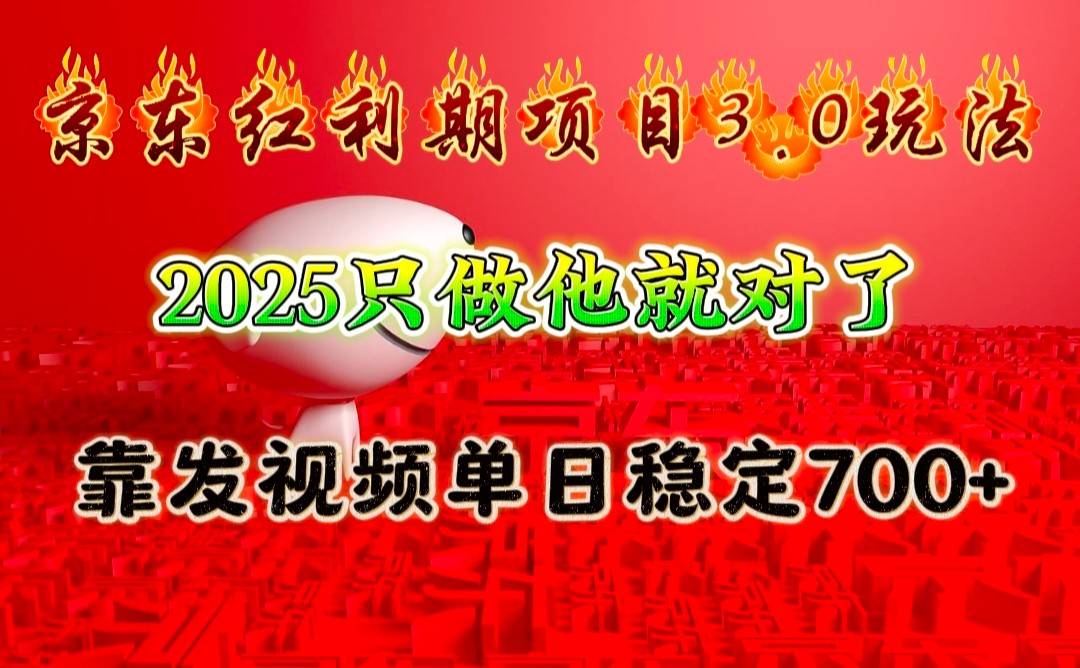 京东红利项目3.0玩法，2025只做他就对了，靠发视频单日稳定700+ - 严选资源大全 - 严选资源大全