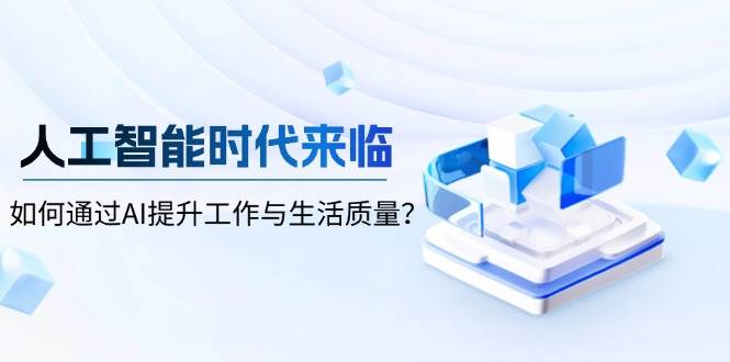 人工智能时代来临，如何通过AI提升工作与生活质量 - 严选资源大全 - 严选资源大全