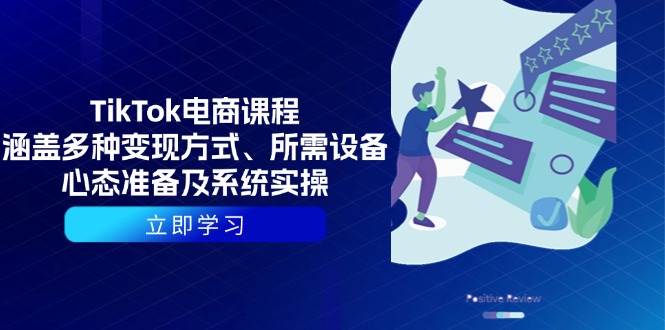 （13940期）TikTok电商课程：涵盖多种变现方式、所需设备、心态准备及系统实操 - 严选资源大全 - 严选资源大全