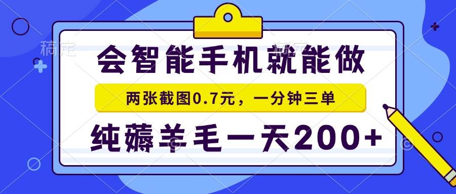 （13943期）会智能手机就能做，两张截图0.7元，一分钟三单，纯薅羊毛一天200+ - 严选资源大全 - 严选资源大全