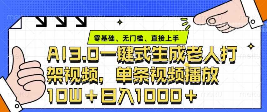 ai3.0玩法快速制作老年人争吵决斗视频，一条视频点赞10W+，单日变现多张 - 严选资源大全 - 严选资源大全