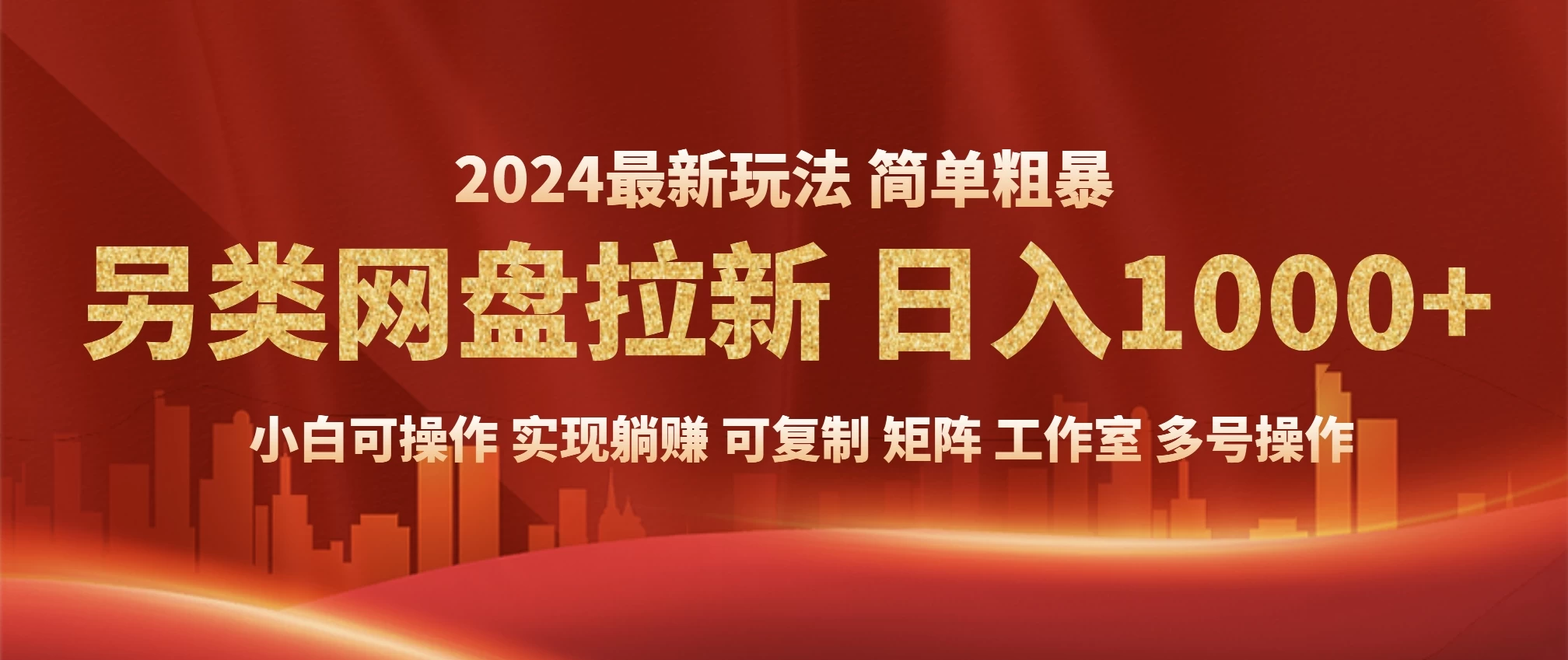 2024暴利长期实现躺赚，另类网盘拉新，简单发视频泛流拉新变现适合个人，矩阵工作室轻松日入1000+ - 严选资源大全 - 严选资源大全