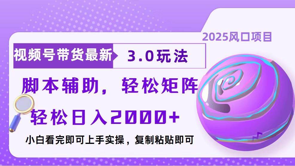 （13959期）视频号带货最新3.0玩法，作品制作简单，当天起号，复制粘贴，脚本辅助… - 严选资源大全 - 严选资源大全