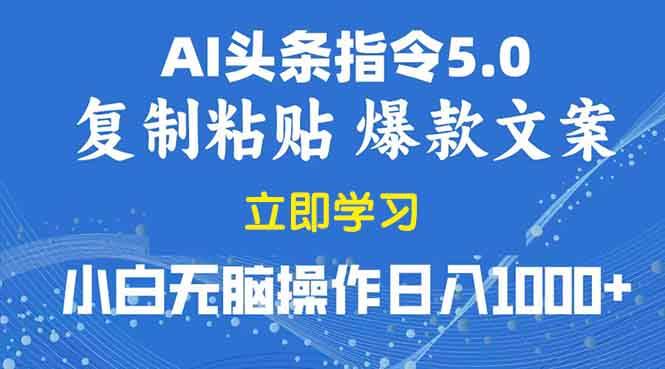 （13960期）2025年头条5.0AI指令改写教学复制粘贴无脑操作日入1000+ - 严选资源大全 - 严选资源大全