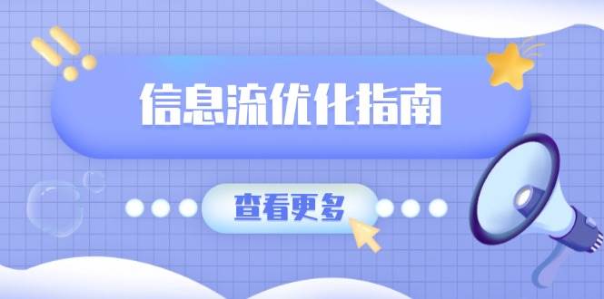 （13965期）信息流优化指南，7大文案撰写套路，提高点击率，素材库积累方法 - 严选资源大全 - 严选资源大全